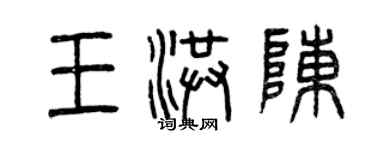 曾慶福王洪陳篆書個性簽名怎么寫