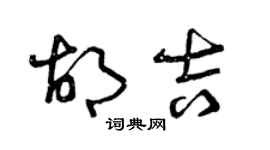 曾慶福胡吉草書個性簽名怎么寫