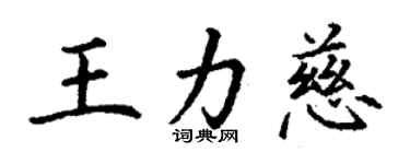 丁謙王力慈楷書個性簽名怎么寫