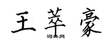 何伯昌王萃豪楷書個性簽名怎么寫