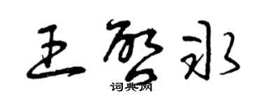 曾慶福王啟冰草書個性簽名怎么寫