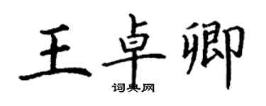 丁謙王卓卿楷書個性簽名怎么寫