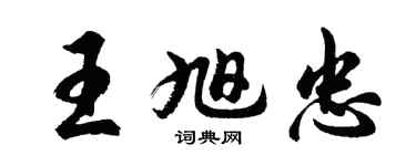 胡問遂王旭忠行書個性簽名怎么寫