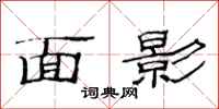 范連陞面影隸書怎么寫