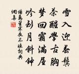 情往似贈,興來如答。 詩詞名句