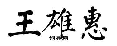 翁闓運王雄惠楷書個性簽名怎么寫