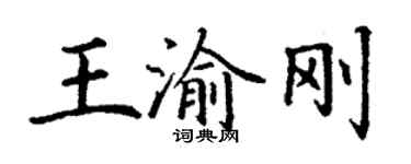 丁謙王渝剛楷書個性簽名怎么寫