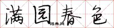 段相林滿園春色行書怎么寫