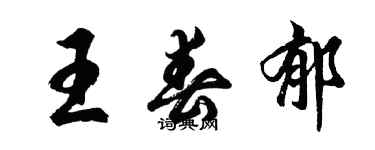 胡問遂王春郁行書個性簽名怎么寫