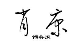 梁錦英肖康草書個性簽名怎么寫