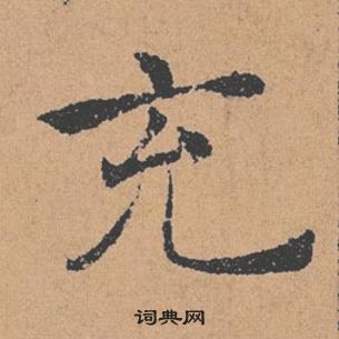 褚遂良倪寬贊中充的寫法