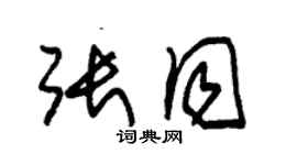 朱錫榮張同草書個性簽名怎么寫