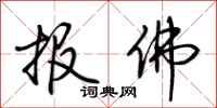 荊霄鵬報佛行書怎么寫