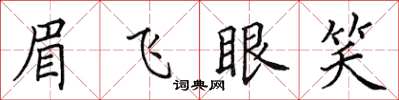 田英章眉飛眼笑楷書怎么寫