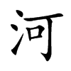 河