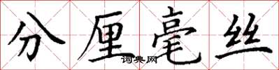 丁謙分釐毫絲楷書怎么寫