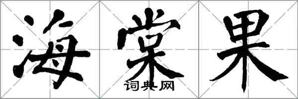 翁闓運海棠果楷書怎么寫