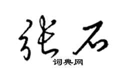 梁錦英張石草書個性簽名怎么寫