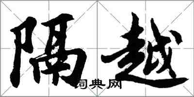 胡問遂隔越行書怎么寫