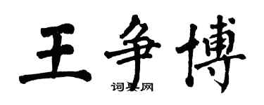 翁闓運王爭博楷書個性簽名怎么寫