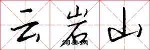 雲岩山怎么寫好看