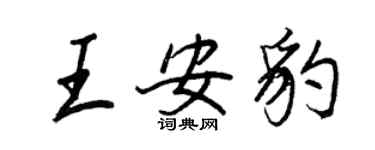 王正良王安豹行書個性簽名怎么寫