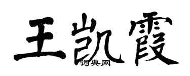 翁闓運王凱霞楷書個性簽名怎么寫