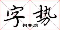 周炳元字勢楷書怎么寫