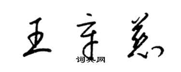 梁錦英王辛慈草書個性簽名怎么寫