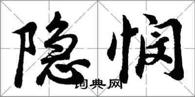 胡問遂隱憫行書怎么寫