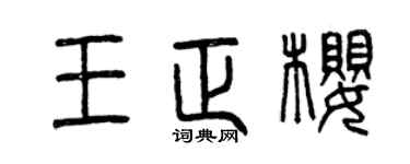 曾慶福王正櫻篆書個性簽名怎么寫