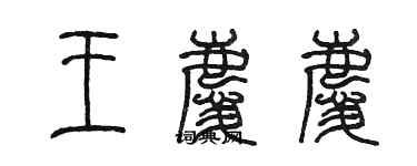 陳墨王慶慶篆書個性簽名怎么寫