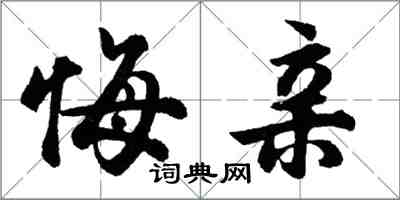 胡問遂悔親行書怎么寫