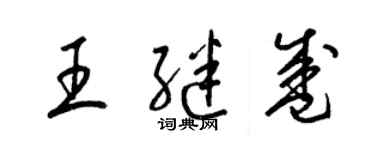 梁錦英王繼盛草書個性簽名怎么寫