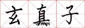 何伯昌玄真子楷書怎么寫