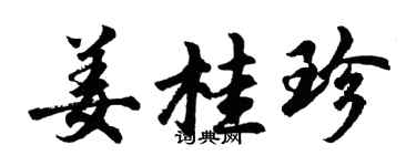 胡問遂薑桂珍行書個性簽名怎么寫