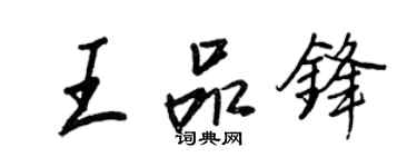 王正良王品鋒行書個性簽名怎么寫
