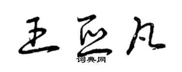 曾慶福王亞凡草書個性簽名怎么寫
