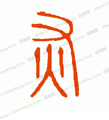 說文解字寫的灰