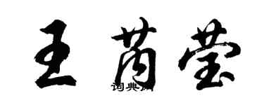 胡問遂王芮瑩行書個性簽名怎么寫