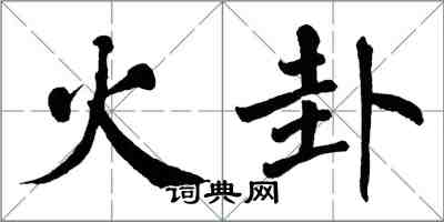 翁闓運火卦楷書怎么寫