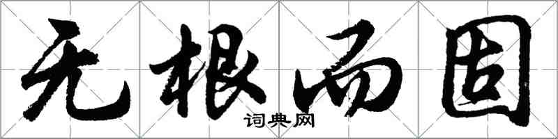 胡問遂無根而固行書怎么寫