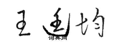 駱恆光王廷均草書個性簽名怎么寫