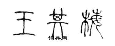 陳聲遠王其梅篆書個性簽名怎么寫