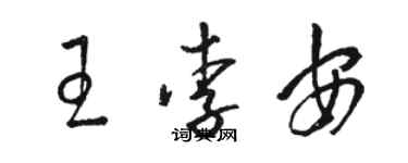 駱恆光王李安草書個性簽名怎么寫