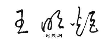 駱恆光王明炬草書個性簽名怎么寫