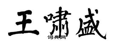 翁闓運王嘯盛楷書個性簽名怎么寫
