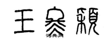 曾慶福王冬穎篆書個性簽名怎么寫