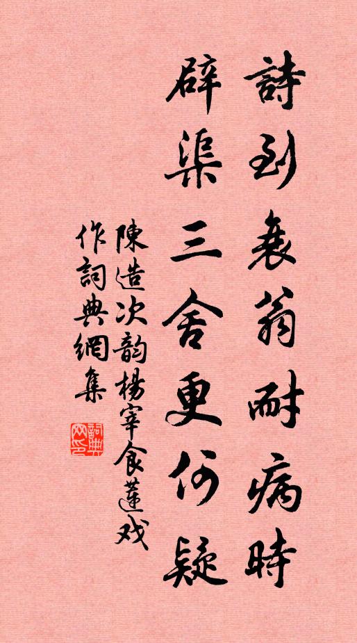 既兆未萌閒酌度，不如中抱是尋思 詩詞名句