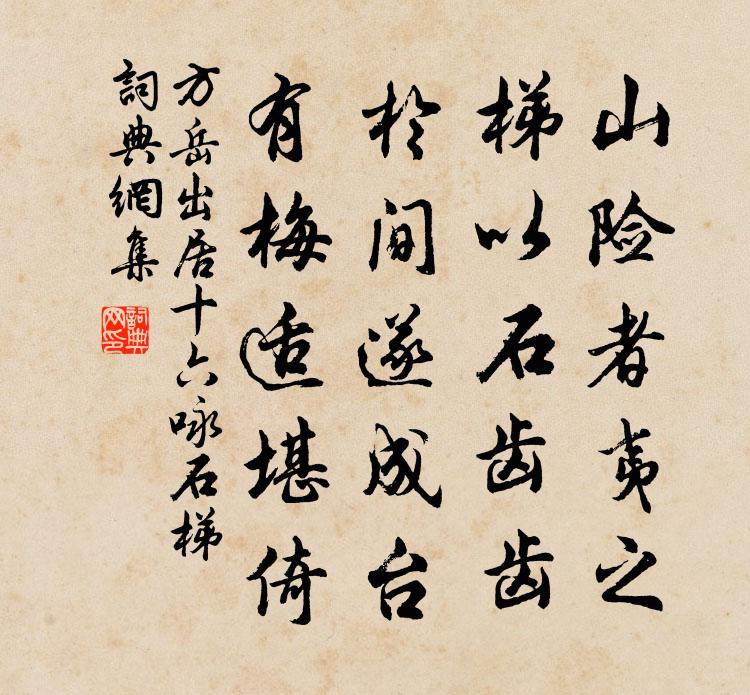 方岳出居十六詠石梯書法作品欣賞